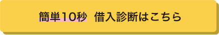 簡単10秒お借入診断はこちら