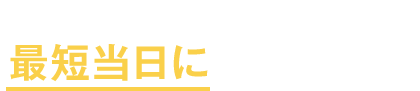 ふくぎん⼝座をお持ちなら 最短、ご契約当⽇にお振込み可能