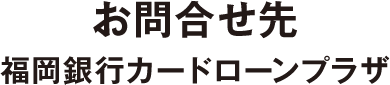 福岡銀行カードローンプラザ