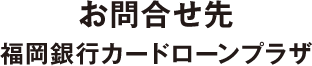 福岡銀行カードローンプラザ