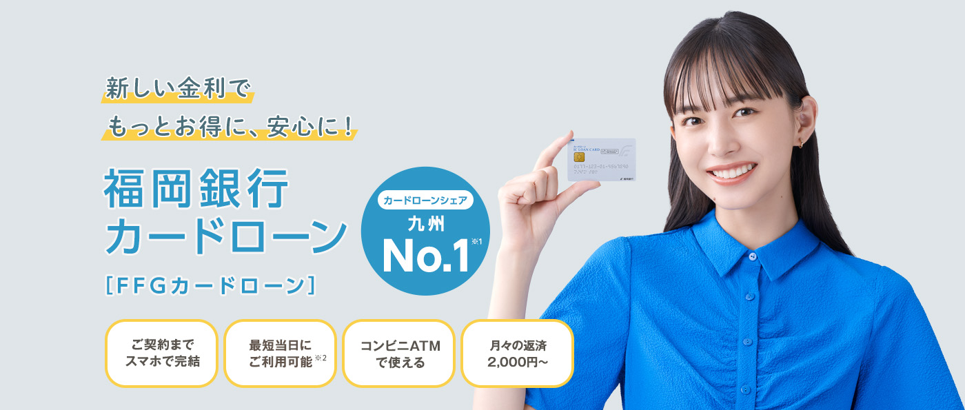 暮らしアシスト！ご契約までスマホで完結福岡銀行カードローン