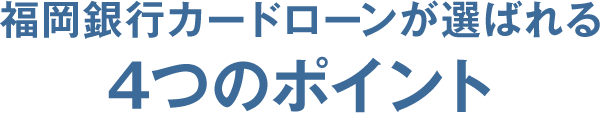 福岡銀⾏カードローンが選ばれる ５つのポイント