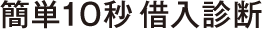 簡単10秒お借⼊診断