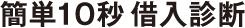 簡単10秒お借⼊診断