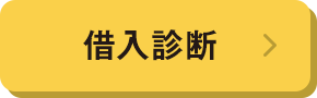お借⼊れ診断