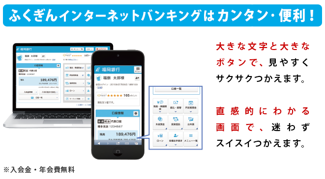 ふくぎんインターネットバンキングはカンタン・便利！
