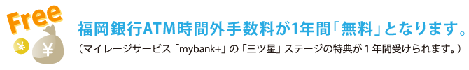福岡銀行ATM時間外手数料が1年間「無料となります。」