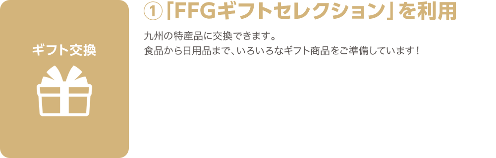 FFGギフトセレクションを利用