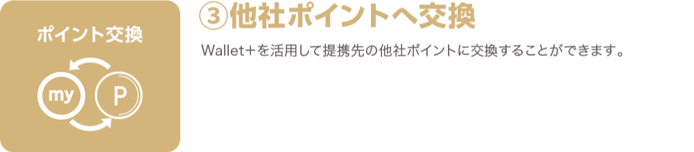 他社ポイントに交換