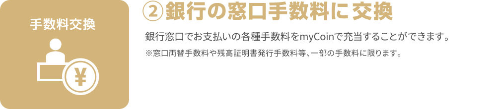 銀行の窓口手数料に交換