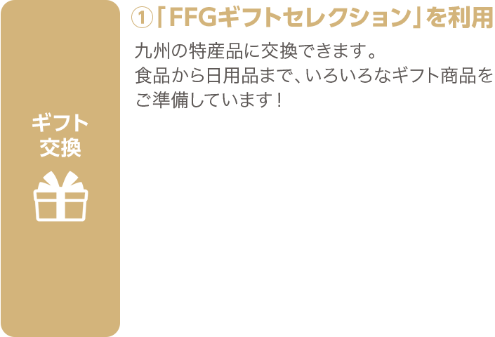 FFGギフトセレクションを利用