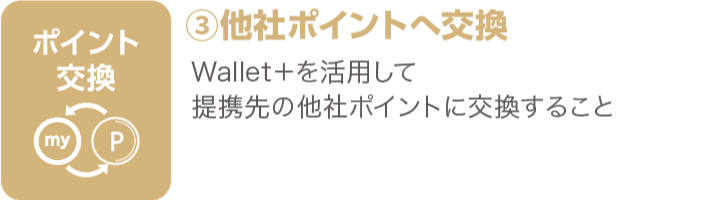 他社ポイントに交換