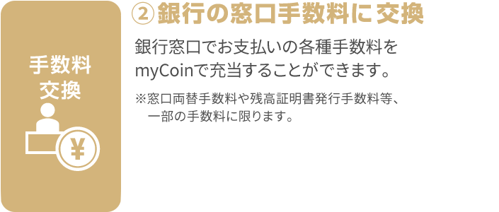 銀行の窓口手数料に交換