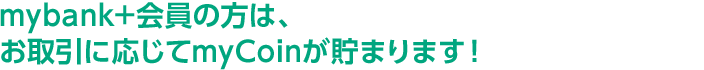 ふくぎんの口座をお持ちの方はすべてmybank会員です！