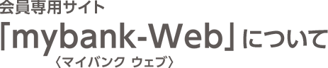 会員専用サイト mybank_Webについて