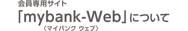 会員専用サイト mybank_Webについて