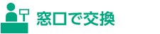 窓口で交換
