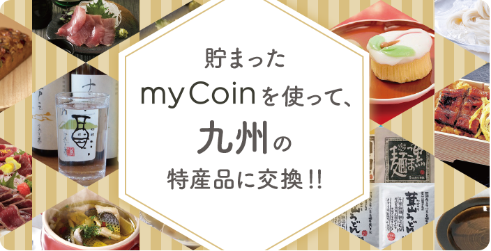 たまったmyCoinを使って、九州の特産品に交換!!