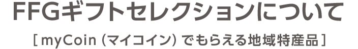 FFGギフトセレクションについて