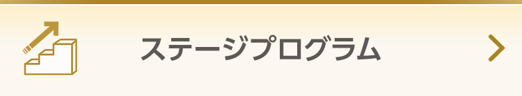 【ステージプログラム】お取引に応じたステージ判定ポイントでステージが決まり、ステージ別に、各種手数料の割引等の特典を受ける