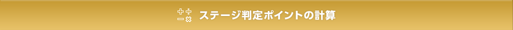 ステージ判定ポイントの計算