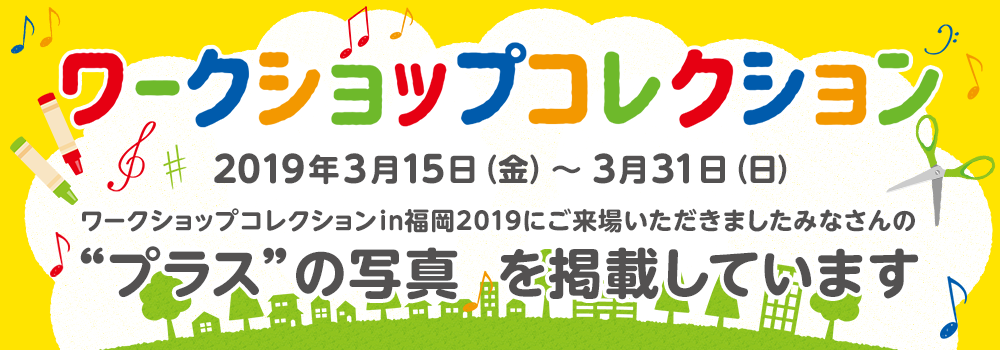 ワークショップコレクション