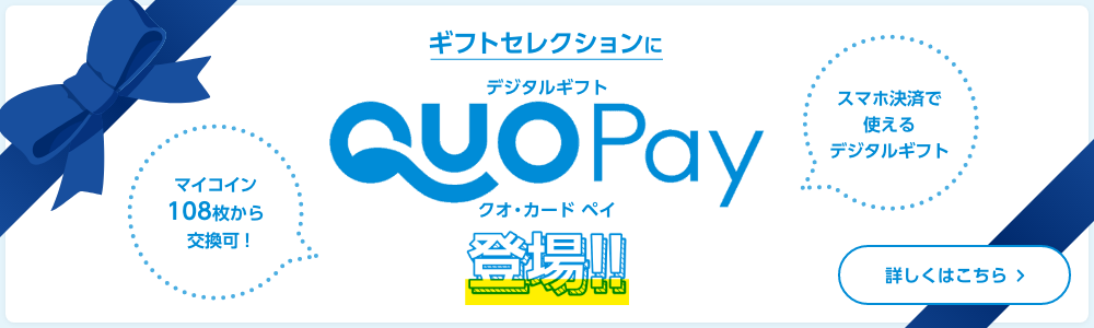 デジタルギフトQUOカードpay登場！