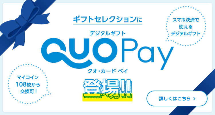 デジタルギフトQUOカードpay登場！