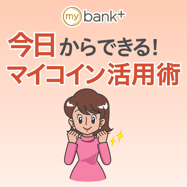 漫画でわかるマイバンク