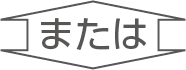 または