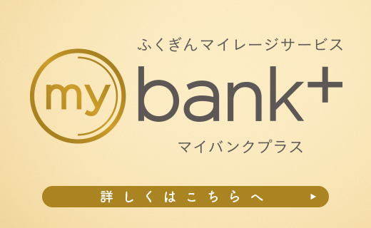 ふくぎんマイレージサービス mybank+