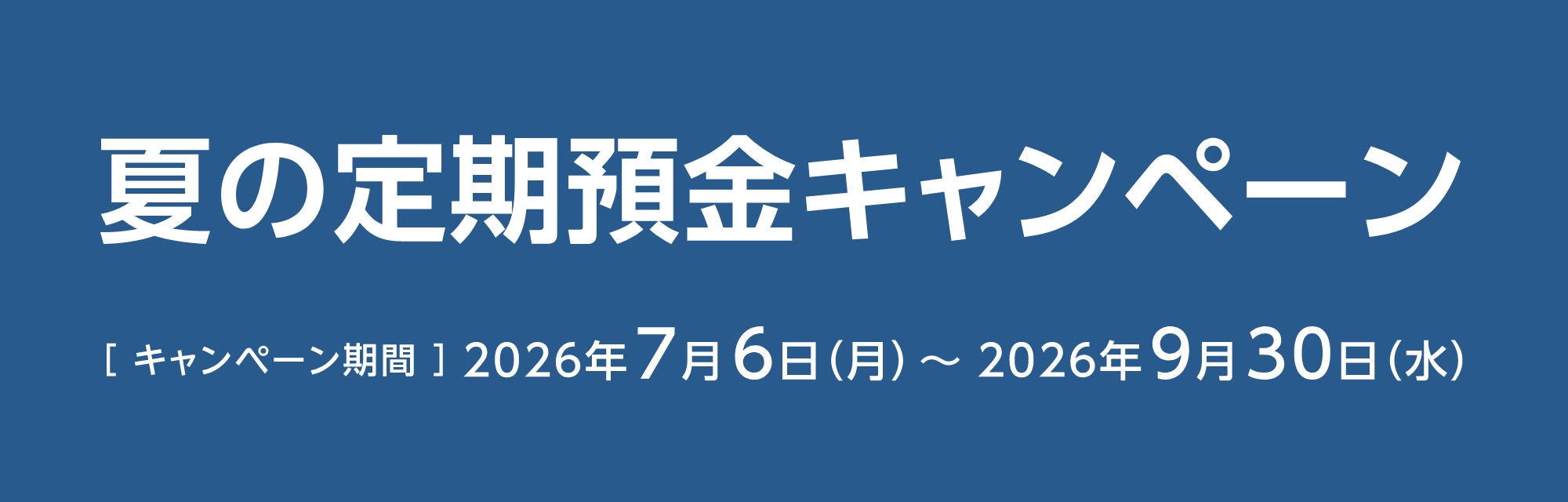 夏の定期預金キャンペーン