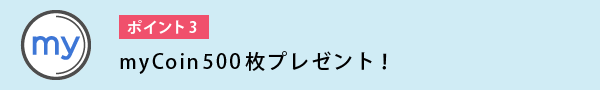 myCoin500枚プレゼント!!
