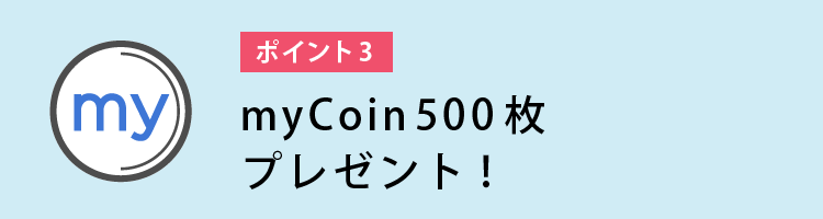myCoin500枚プレゼント！！