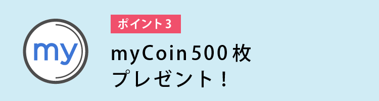 myCoin500枚プレゼント!!