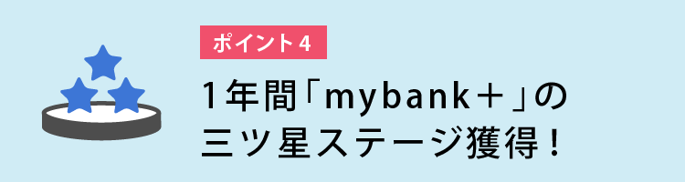 1年間「mybank+」の三ツ星ステージ獲得!