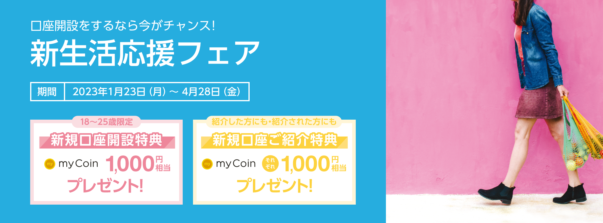 新生活応援フェア