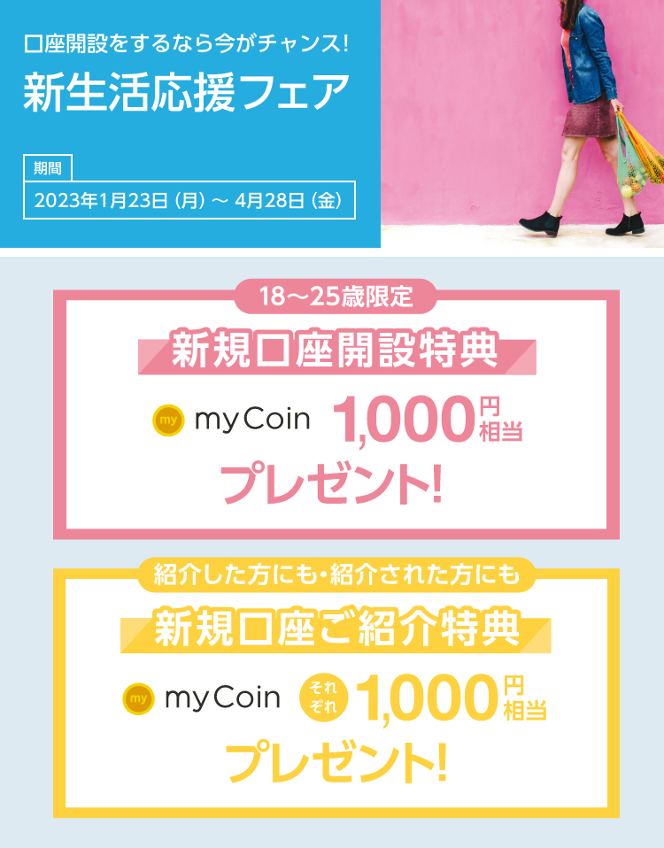 新生活応援フェア