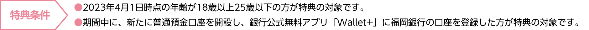 特典条件
