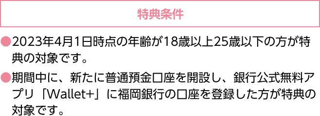 特典条件