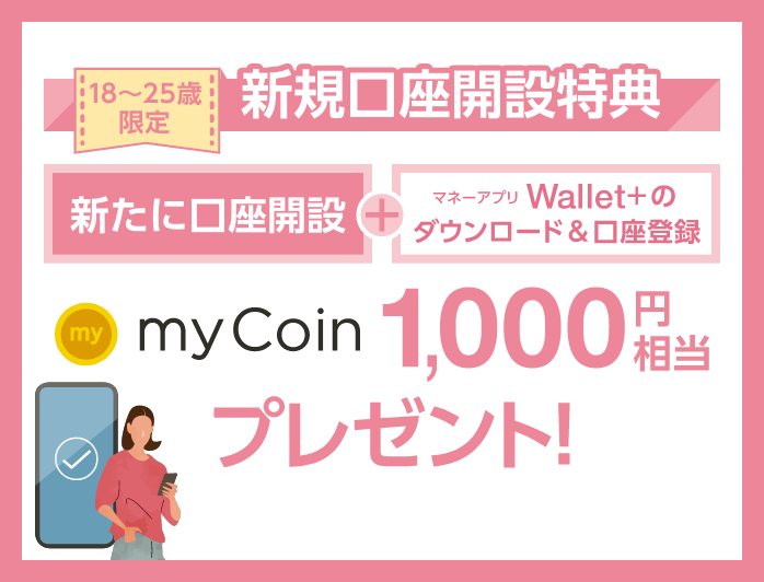 新規口座開設特典