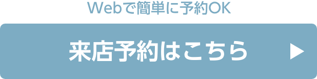 来店予約