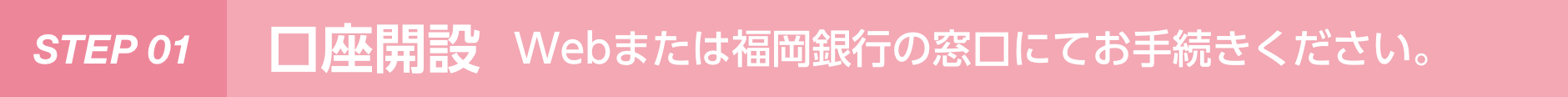 STEP 01 口座開設