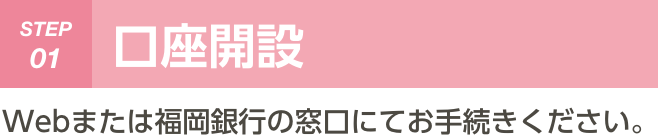 STEP 01 口座開設