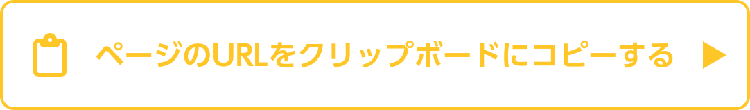 ページのURLをクリップボードにコピーする