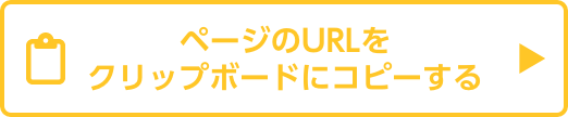 ページのURLをクリップボードにコピーする