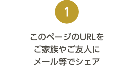 このページのURLをご家族やご友人にメール等でシェア