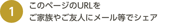 このページのURLをご家族やご友人にメール等でシェア