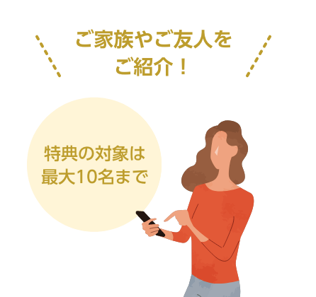 特典の対象は最大10名まで