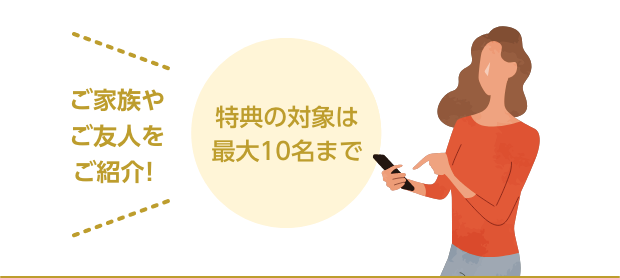 特典の対象は最大10名まで